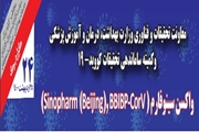 آخرین اطلاعات مبتنی بر شواهد مربوط به واکسن سینوفارم منتشر شد