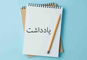 یادداشت؛