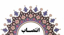 سرپرست مدیریت منابع انسانی دانشگاه علوم پزشکی شیراز منصوب شد