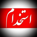 آگهی بکارگیری سه نفر نیروی 89 روزه در دانشکده مجازی (یک نفر کارشناس امور آموزش و دو نفر کارشناس شبکه)