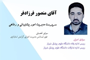 مدیر امور پشتیبانی و رفاهی دانشگاه علوم پزشکی شیراز به عنوان دبیر کارگروه بازنگری شیوه نامه رفاهی کارکنان انتخاب شد