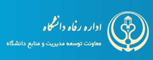 تازه ترین تفاهم نامه ها و پیگیری ها برای رفاه کارکنان دانشگاه