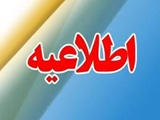 اعلام دورکاری چهارشنبه 22 مرداد ماه سال ۱۴۰۴